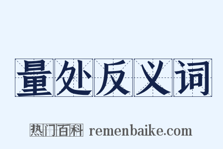 量处反义词是什么意思的图片